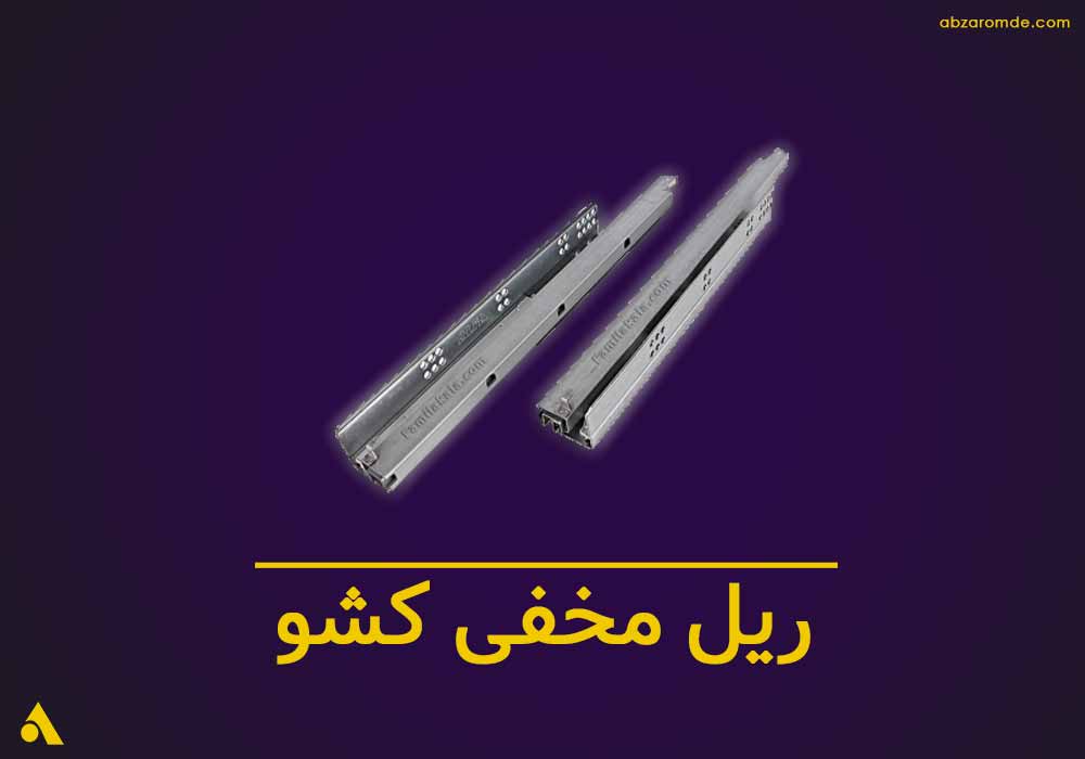 خرید ریل مخفی کشو ابزار عمده